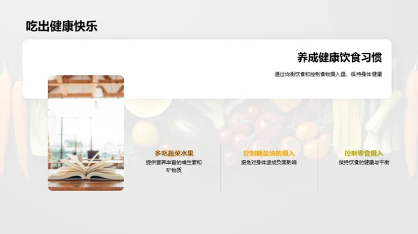 吃出健康生活