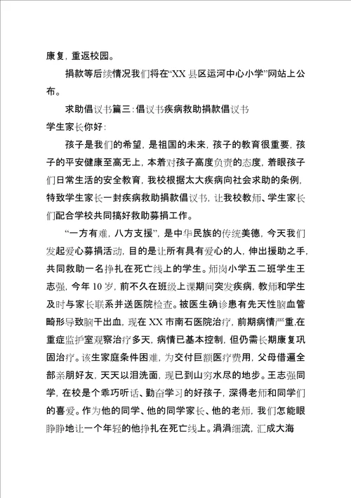 求助倡议书篇一：爱心救助倡议书爱心救助倡议书