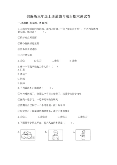 部编版三年级上册道德与法治期末测试卷附参考答案（满分必刷）.docx