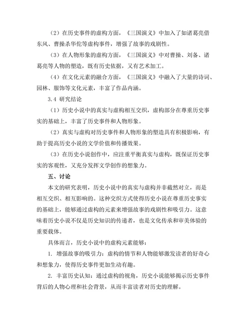 历史小说中的真实与虚构