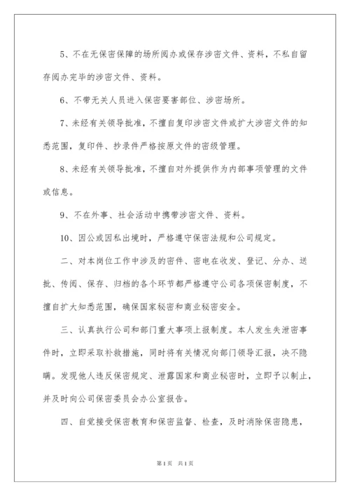 2022保密承诺书范文集锦10篇.docx