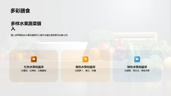 健康饮食与生活方式