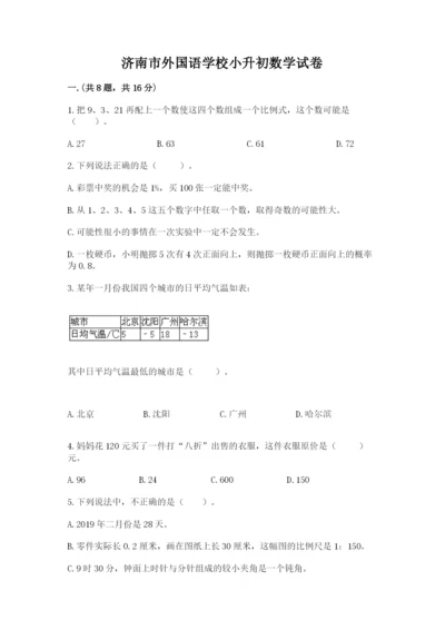 济南市外国语学校小升初数学试卷【名师系列】.docx