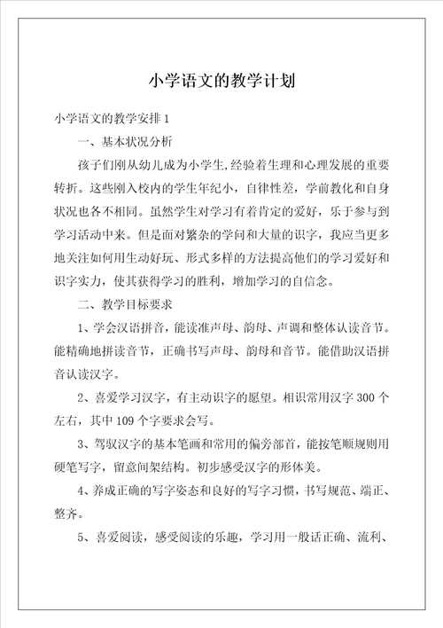 小学语文的教学计划