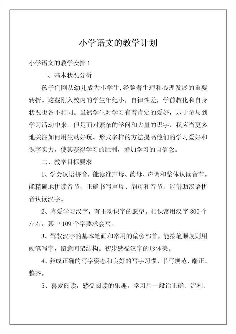 小学语文的教学计划