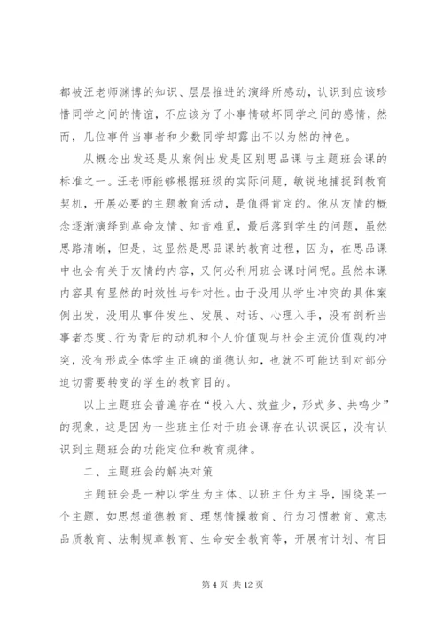 关于主题班会的现状分析及对策.docx