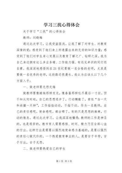 学习三找心得体会 (2).docx