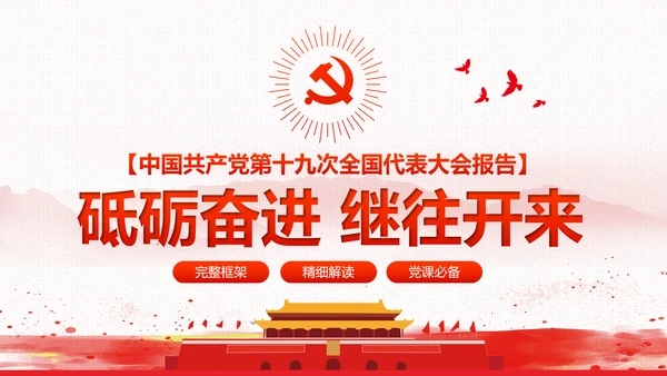 砥砺奋进继往开来十九大报告解读PPT模板