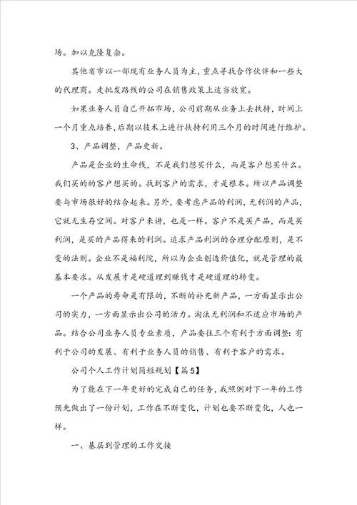 公司个人工作计划简短规划2022