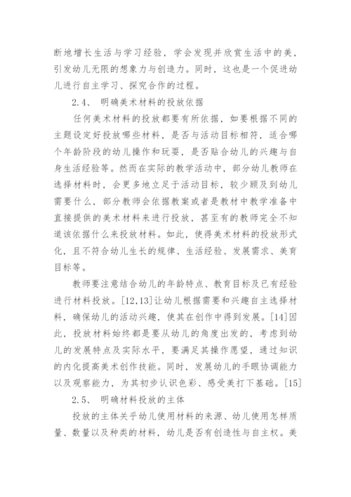 美术教学活动中的材料投放问题分析的教育学论文.docx