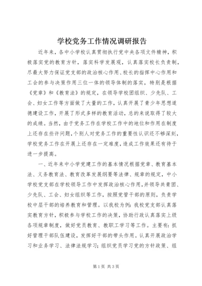 学校党务工作情况调研报告.docx