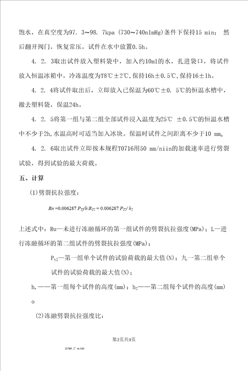 沥青混合料冻融劈裂试验检测方案