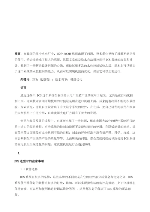 火电厂DCS热控系统的选型设计在优化机组运行方面的作用1.docx