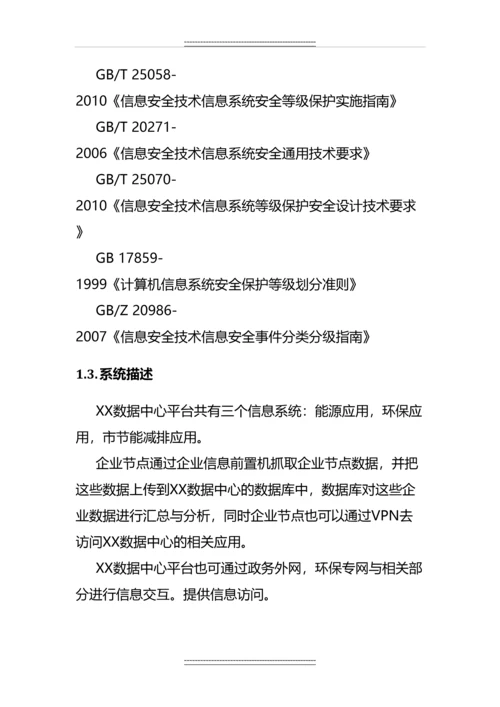 XX数据中心信息系统安全建设项目技术方案.docx