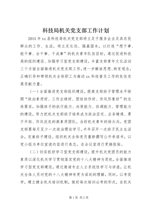 科技局机关党支部工作计划.docx