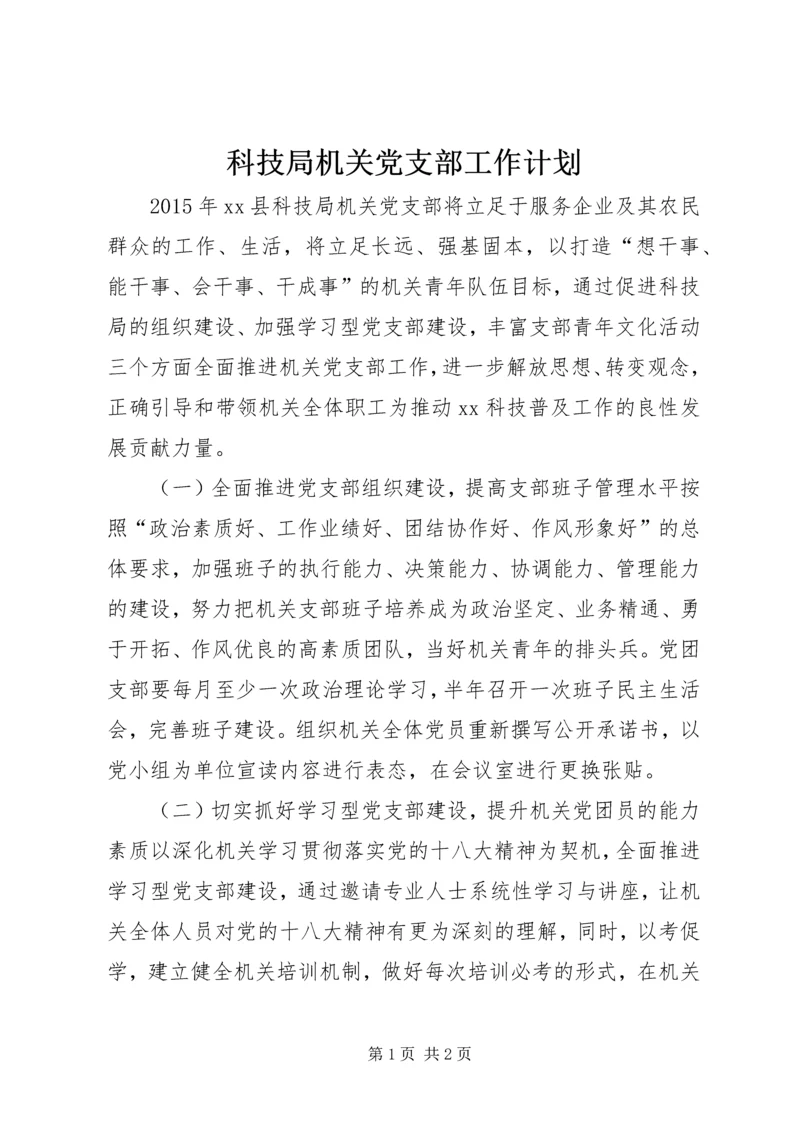科技局机关党支部工作计划.docx