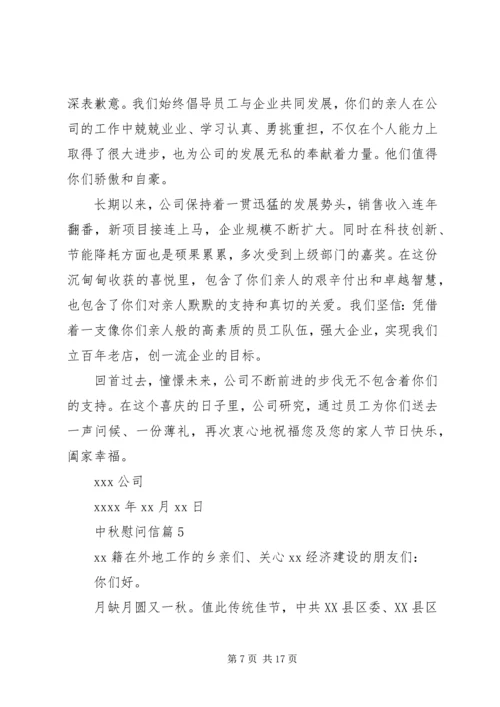 关于中秋慰问信合集10篇.docx