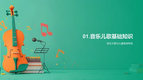 儿童音乐基础教学PPT模板