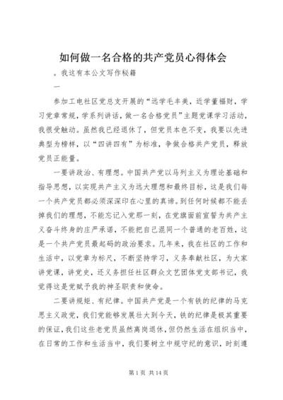 如何做一名合格的共产党员心得体会.docx