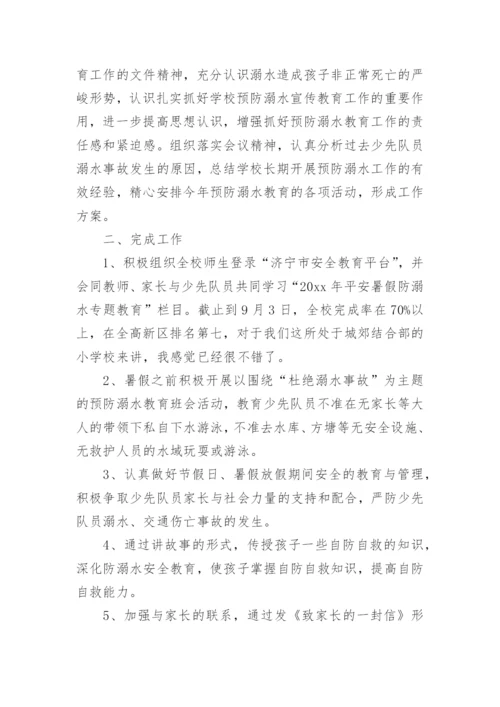 防溺水班会总结.docx