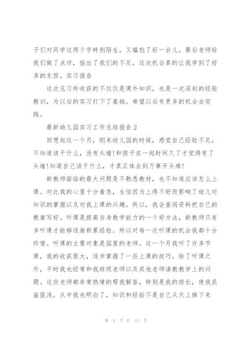 幼儿园实习工作总结报告范文2022.docx