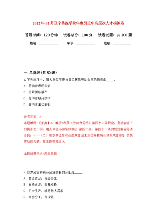 2022年02月辽宁传媒学院年度引进中高层次人才公开练习模拟卷（第9次）