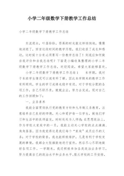 小学二年级数学下册教学工作总结.docx