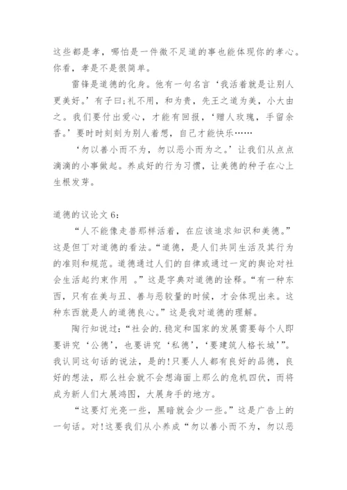 道德的优秀议论文.docx
