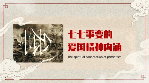 红色复古风+七七事变爱国主义教育讲座PPT模板