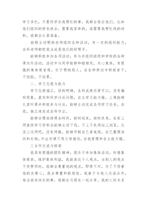 初中生综合素质自我评价通用15篇.docx