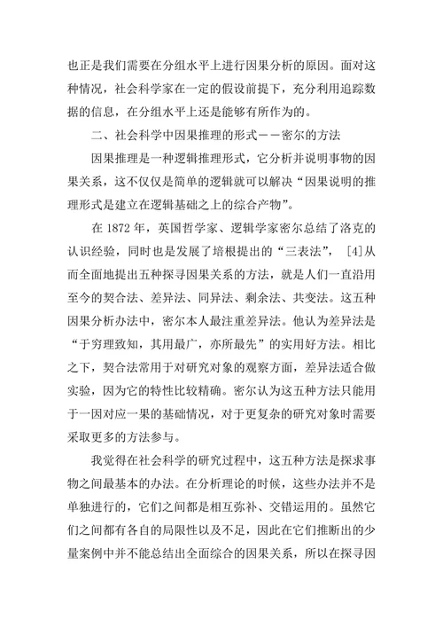 浅析社会科学中的因果推理