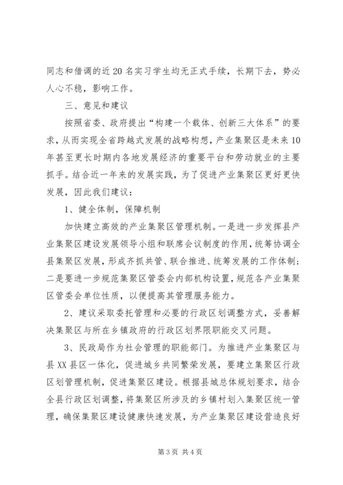 产业集聚区调研报告.docx