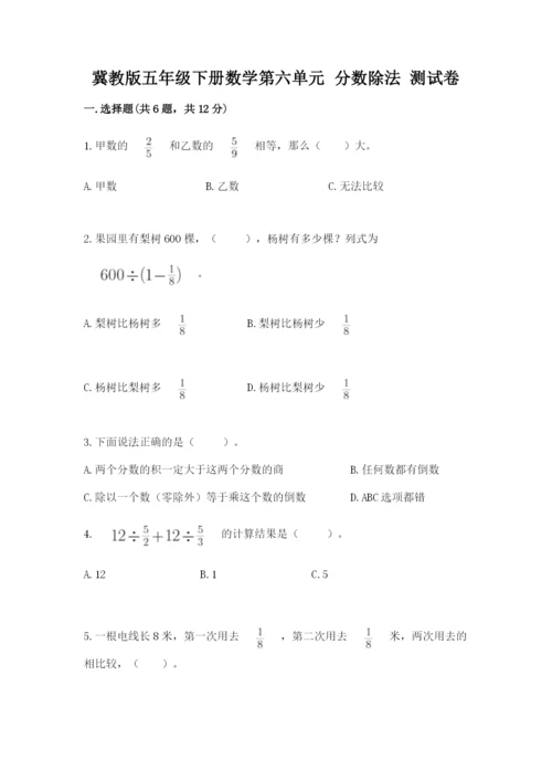 冀教版五年级下册数学第六单元 分数除法 测试卷审定版.docx