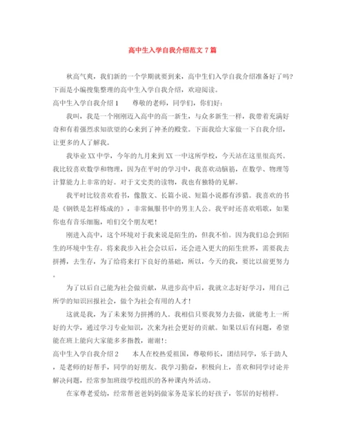 精编之高中生入学自我介绍范文7篇.docx
