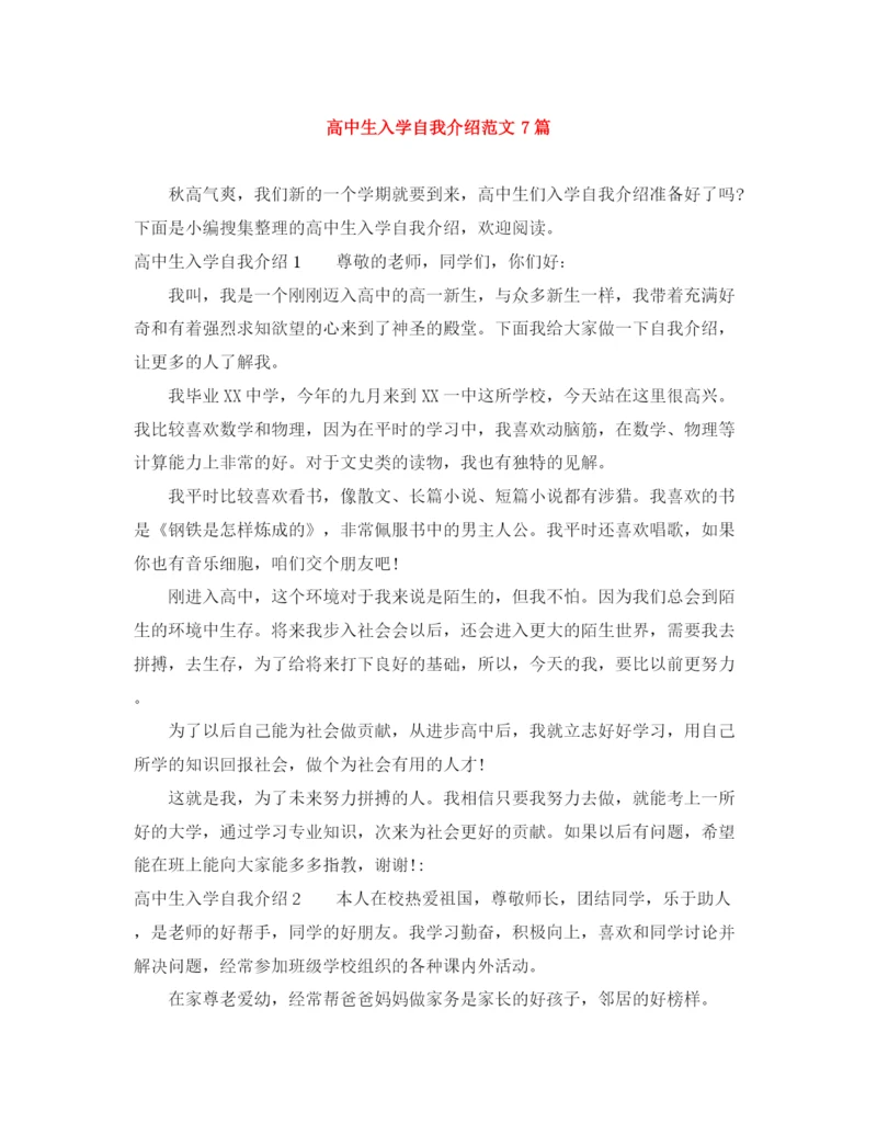精编之高中生入学自我介绍范文7篇.docx