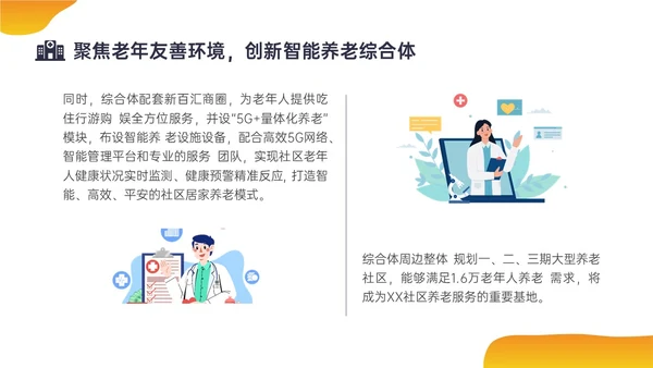 橙色插画风老年友善医院创建汇报培训ppt