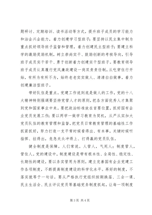筑牢国有企业的“根”和“魂”贯彻国企党建精神.docx