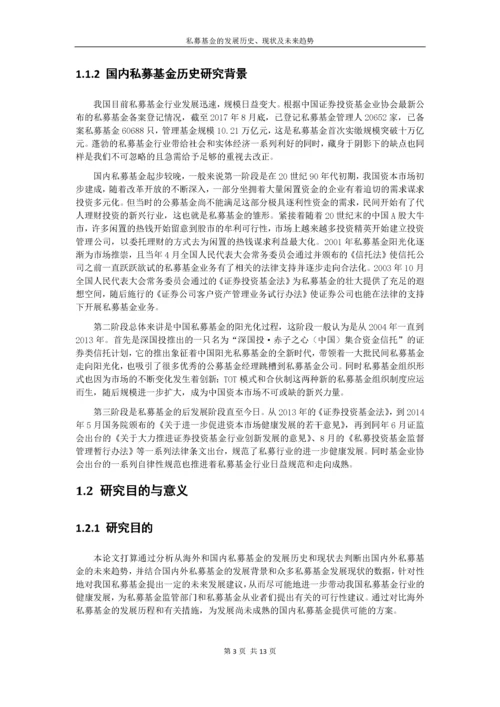 私募基金的发展历史、现状及未来趋势.docx