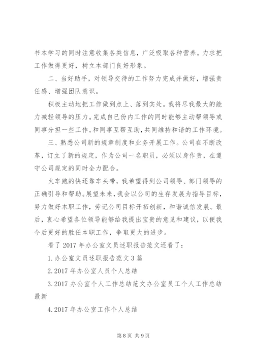 某年办公室文员述职报告范文-某年办公室述职报告.docx