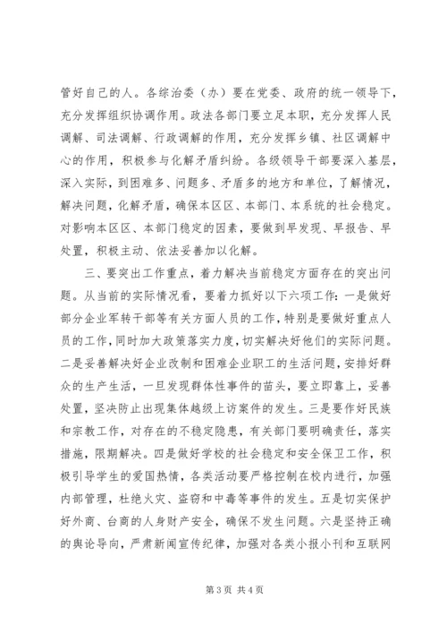 全区稳定工作大会主持提纲.docx