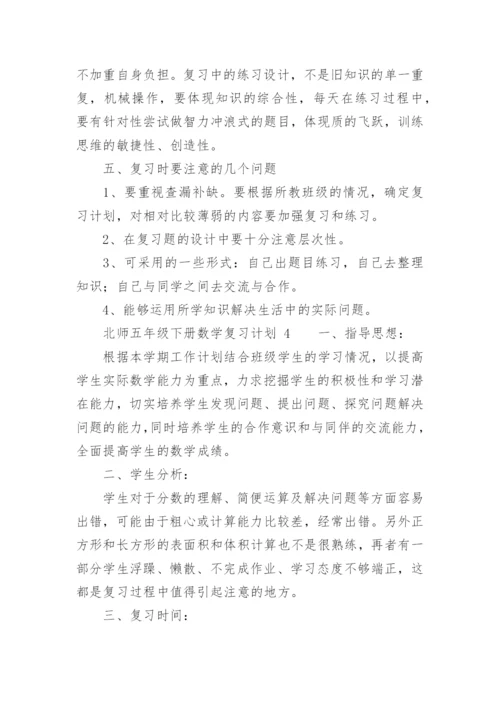 北师五年级下册数学复习计划.docx