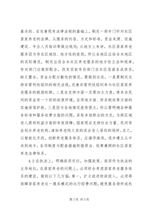 公共管理下居家养老服务对策分析.docx