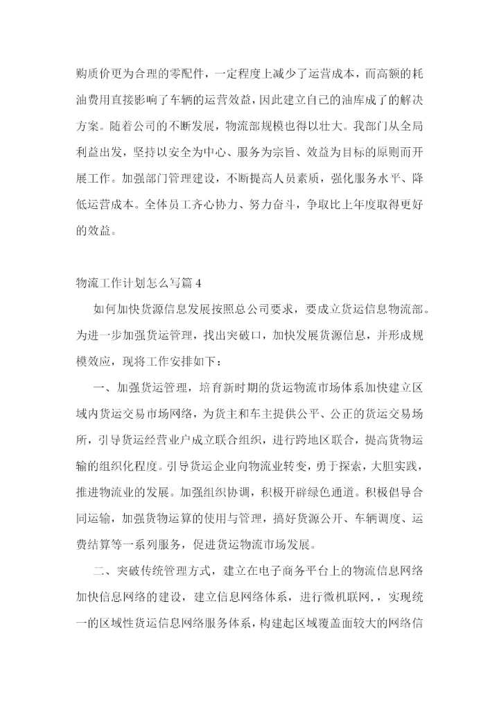 物流工作计划怎么写.docx