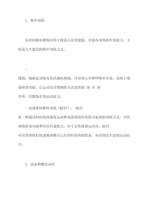 女生排球训练计划方案模板