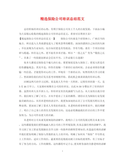 精编之精选保险公司培训总结范文.docx