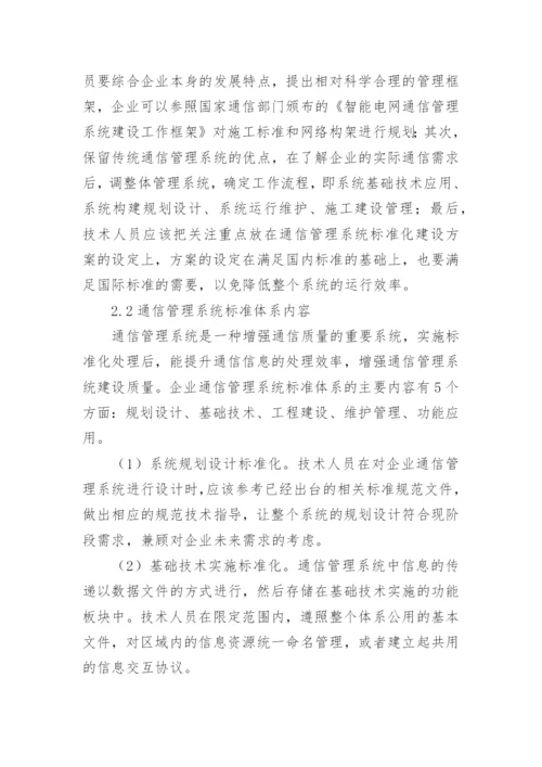 浅析通信管理系统标准化建设论文.docx