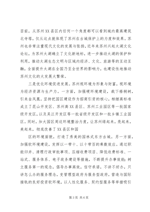 基层领导干部赴苏州学习考察心得体会 (3).docx