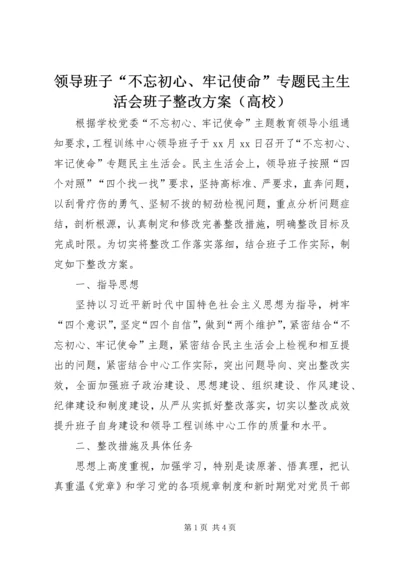 领导班子“不忘初心、牢记使命”专题民主生活会班子整改方案（高校）.docx