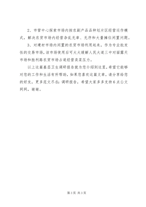 基层卫生调研报告.docx