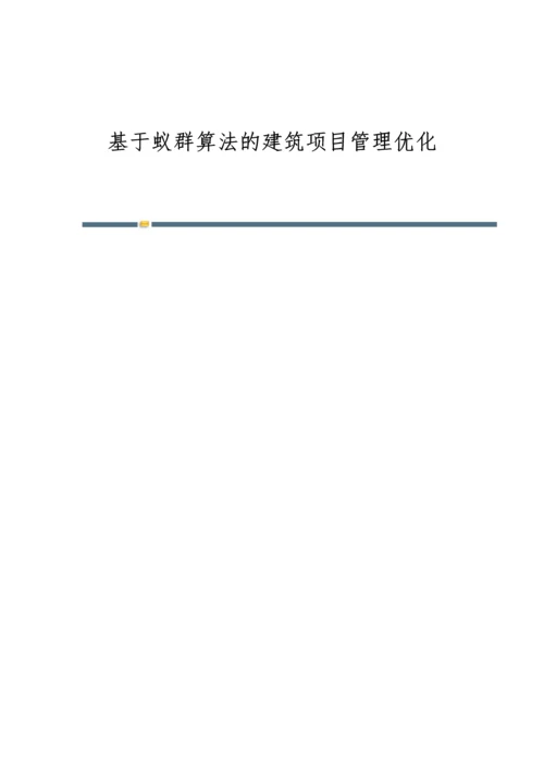 基于蚁群算法的建筑项目管理优化.docx